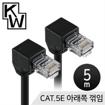 KW KW505D CAT.5E UTP 랜 케이블 5m 아래쪽 꺾임, 1