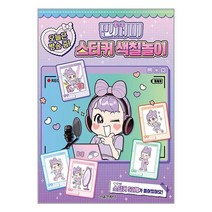 민쩌미 오늘은 방송 중! 스티커 색칠놀이 (마스크제공)