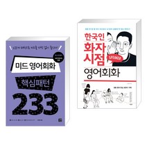 (서점추천) 미드 영어회화 핵심패턴 233 + 한국인 화자 시점 영어회화 (전2권), 길벗이지톡