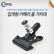 BU078 Coms 고정홀더 집게형 카메라 홀, 1