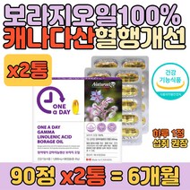 보라지유 100% 감마리놀렌산 혈중콜레스테롤 개선 정 면역과민 반응 피부상태 개선 식물성 신진대사 중년 여성 여자 여성 어머님 선생님 할머니 건강 보충제 추천 선물