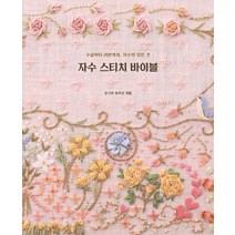 자수 스티치 바이블:수실부터 리본까지 자수의 모든 것, 참돌, 오구라 유키코