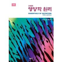 21세기 영양학 원리, 교문사, 최혜미김정희김초일장경자민혜선임경숙변기원이홍미김경원김희선김현아권상희