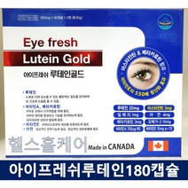 아이프레쉬루테인골드 180캡슐 6개월분 식물성루테인 아스타잔틴 빌베리 아연 베타카로틴 오메가 비타민A 비타민E