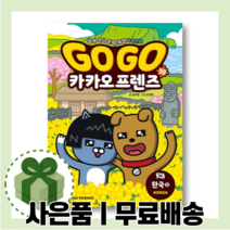 고고 GOGO 카카오프렌즈 19권 한국2