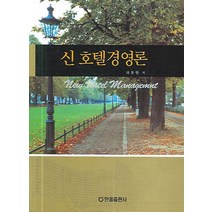신호텔경영론, 한올출판사, 하동현 저