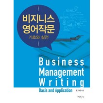 비지니스 영어작문 기초와 실전, 한국외국어대학교출판부