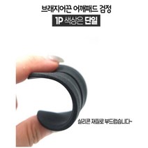 실리콘소재 어깨 부착형 브라끈패드 (검정) 브라끈나시 어깨끈형나시