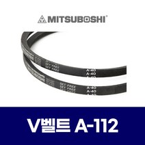 (MITSUBOSHI 미쯔보시) 브이벨트 V벨트 A-112 A112