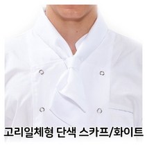 기타 고리일체형 단색 스카프 화이트 주방장 유니폼 조리, 본상품선택 W3CFF86