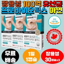 식약처인증 유산균 캐나다 프로바이오틱스 100억 비피더스 아연 락토바실러스 cfu 장용성 유산균 30캡슐3개