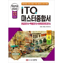 2022 백발백중 ITQ 마스터종합서:한글2016+엑셀2016+파워포인트2016, 성안당