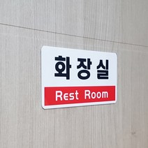 화장실 표지판 안내판 식당 카페 회사 학교 관공서
