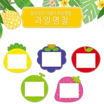 제일컴퍼니 유아 어린이 미아 방지 이름표 명찰 과일 10개 1세트, 메론(NO.037)