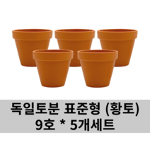 독일 토분 표준형 오리지널 (황토) 9호 5개세트