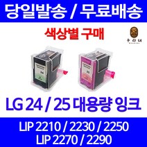 로켓잉크 LG 24 25 대용량 색상별 LIP 2250 2230 2210 2290 카트리지 LIP2210 컬러 호환 흑백 팩스기, 1개입, LG24 검정 대용량(표준3배) 호환 잉크