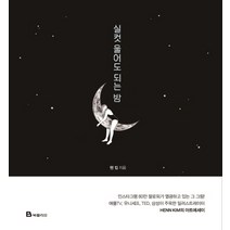실컷 울어도 되는 밤, 북폴리오, 헨 킴