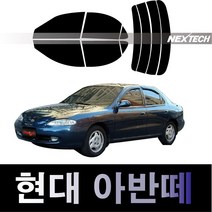 오토맥스 아반떼 측면+후면 열차단 썬팅필름 NEXTECH 썬팅지, 측후면세트15%, 아반떼(95-98), 현대