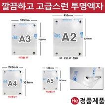 벽걸이액자 아크릴액자 A5 24x18 사무실용 병원용 사진액자 수족관 주문제작, 스텐드 다보(거치대2개+벽부착2개)