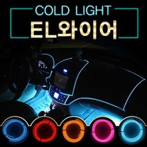 EL와이어/자동차무드등/풋등/LED바/튜닝/1/1.5/2/3/5M, 2M-오랜지-배선형