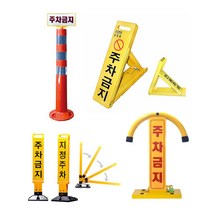 주차금지 규제봉 삼각다이 아치형 지정주차봉 주차장 진입금지, 04_지정주차봉(지정주차), 1개
