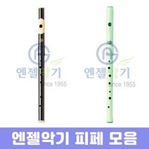 엔젤악기 피페 AWF-N AWF-P 교육용악기 피리 피패, 고급용 피페 AWF-N