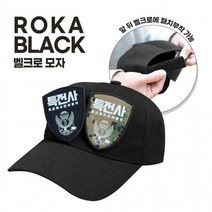 커스텀 와펜 ROKA 신형 벨크로 패치부착 볼캡모자