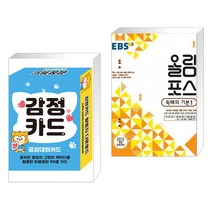(서점추천) 감정카드 공감대화카드 + EBS 고교특강 올림포스 독해의 기본 1 (2023년용) (전2권), 콘텐츠에그