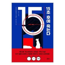 블루홀식스 15초 후에 죽는다 (마스크제공), 단품, 단품