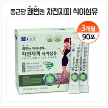 종근당 차전자피 식이섬유 분말 스틱 쾌변 섬유질 보충제 섬유소 가루 장건강 보조제 질경이 씨앗 장운동 배변 활동 수용성 화이버, 180g, 3박스