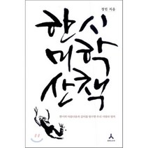 한시미학산책:한시의 아름다움과 깊이를 탐구한 우리 시대의 명저, 휴머니스트