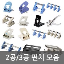 화신 펀치모음 2공/3공/4공/고정펀치/이동펀치/겸용펀치, 01.2공고정펀치 503
