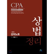 CPA 상법정리 강의노트 : 공인회계사시험 및 각종 국가고시 대비, 윌비스