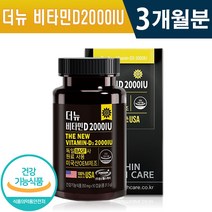 식약처인증 비타민D 2000IU 90캡슐 1일 1캡슐 3개월 6개월 9개월 12개월 뼈 형성 유지 골다공증 발생 골밀도 감소 개선 건강기능식품 홈쇼핑 방송 정품 비타민디 영양제, 1박스(3개월분), 350mg x 90캡슐