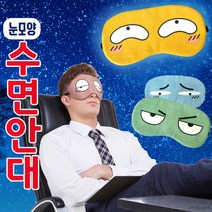 부엉이상점수면안대[수면안대]안대/수면안대/캐릭터수면안대/냉온찜질수면안대/여행용수면안대/눈가리개[신광]
