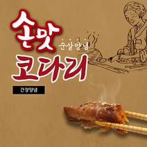손라원 엄마의 손맛 순살양념 코다리 간장양념 달콤 짭쪼름한 그맛 정성스런 손질, 1팩, 130g