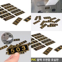 우편함 호수판 스티커 호실판 호수표지판 호실번호