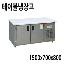 프리오 업소용 테이블냉장고 1500x700x800 메탈