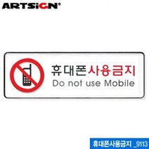 프로라인 휴대폰사용금지 9113 문구 W094878 시스템사인 학용품 멀티케이스 용품 사무 화방 255x85mm 아크릴표지판 문방구 명찰 명패