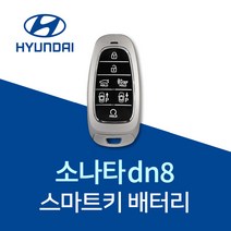 소나타dn8 차키 배터리 스마트키 건전지 쏘나타DN8 밧데리 베터리, 5개, 1개
