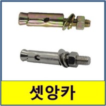 세트앙카 셋앙카 철 스텐 S20 304 세트앙카 벽고정볼트 앙카, 1.철, 3/8x12cm