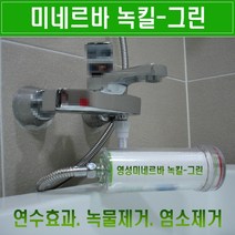 고급 녹물제거필터/녹킬그린/녹물필터/지하수 석회수 석회 필터/석회질물/샤워기녹물 해결법/샤워기녹물 안나오게하는 법/수돗물 염소제거 소독냄새 제거하는 방법/연수기추천/정수연수기/