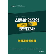 신용한 행정학 전범위 동형 모의고사: 복합개념 신유형(2021):7ㆍ9급 공무원 및 군무원 / 공사ㆍ공단 등 각종 공무원 시험대비, 메가스터디교육