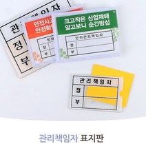 관리자표기 소형 안내판넬 표지판 아크릴명판 공장 사무실 현장 유치원 학교 관공서 회사, 방화관리책임자