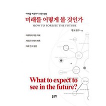 [밀크북] 좋은땅 - 미래를 어떻게 볼 것인가 : How to foresee the future