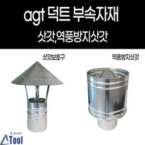 덕트 자재 난로 연통 닥트 부속 삿갓 역풍방지 갓슈 캠핑 발전기 후렉시블 연결 duct, 스텐 역풍방지삿갓(주문제작)