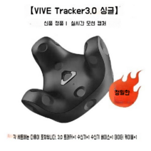 HTC Vive Tracker3.0 트래커 vr 전신 추적 vrchat 모션 캡처 장치, Tracker 3.0 트래커x1
