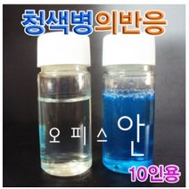 청색병의 반응 (10인용) ES-0925