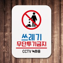 뭉키데코 부착형 생활문구 사각 안내판 표지판 알림판_Q1_088_쓰레기 무단투기금지_화이트, 088_쓰레기 무단투기금지_화이트