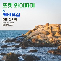 깨비유심 깨비유심 대만 포켓 와이파이 4G LTE 데이터 매일 1GB 후 저속 현지공항 한국공항 수령 (3497069), 타오위엔 T2 수령, 대만 4G LTE 매일 1GB 후 저속 1일